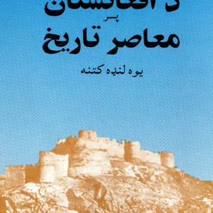 د افغانستان معاصرصر سیاسيسي تاریخ