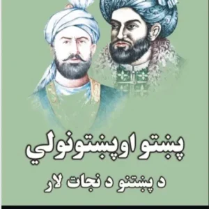 پښتو او پښتونولي؛ د پښتنو نجات لار