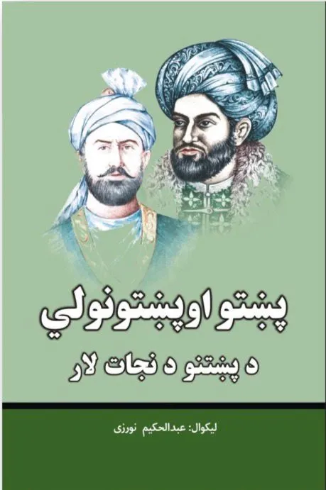 پښتو او پښتونولي؛ د پښتنو نجات لار پښتو او پښتونولي؛ د پښتنو نجات لار
